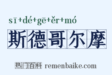 斯德哥尔摩是什么意思的图片